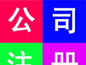 创业财务一站式解决——600元搞定工商注册与长期运营保障